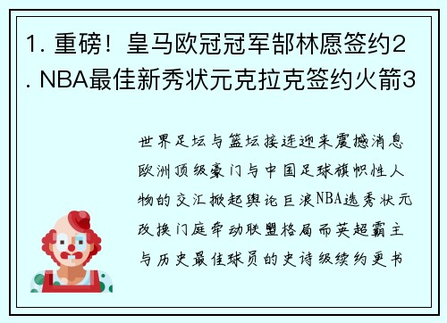 1. 重磅！皇马欧冠冠军郜林愿签约2. NBA最佳新秀状元克拉克签约火箭3. 曼城宣布续约梅西，创纪录合同