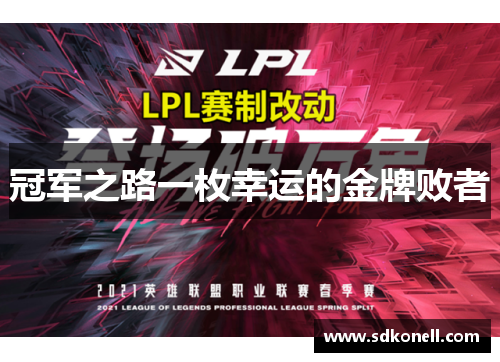 冠军之路一枚幸运的金牌败者
