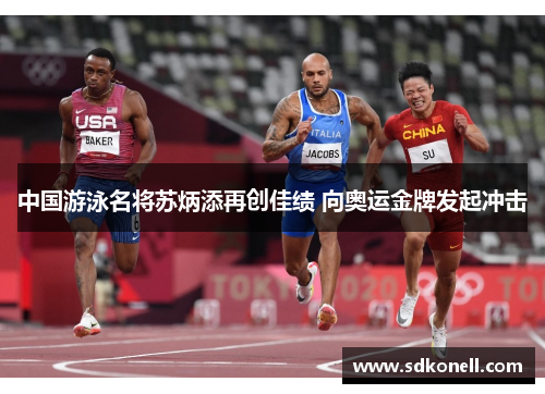 中国游泳名将苏炳添再创佳绩 向奥运金牌发起冲击